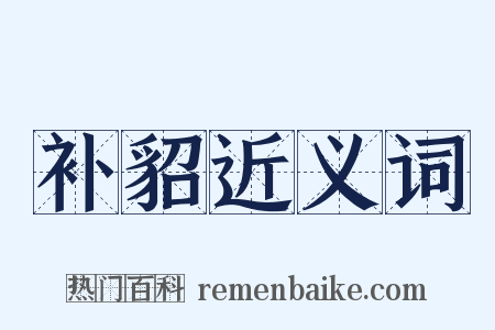 补貂近义词是什么意思的图片